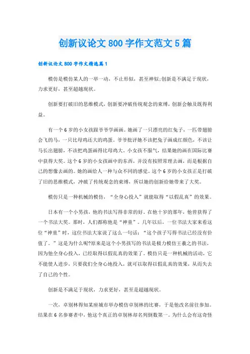 创新议论文800字作文范文5篇