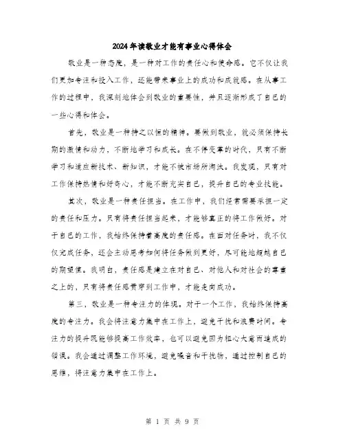 2024年读敬业才能有事业心得体会(4篇)