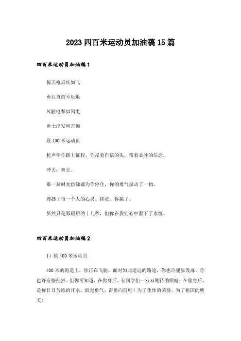 2023四百米运动员加油稿15篇