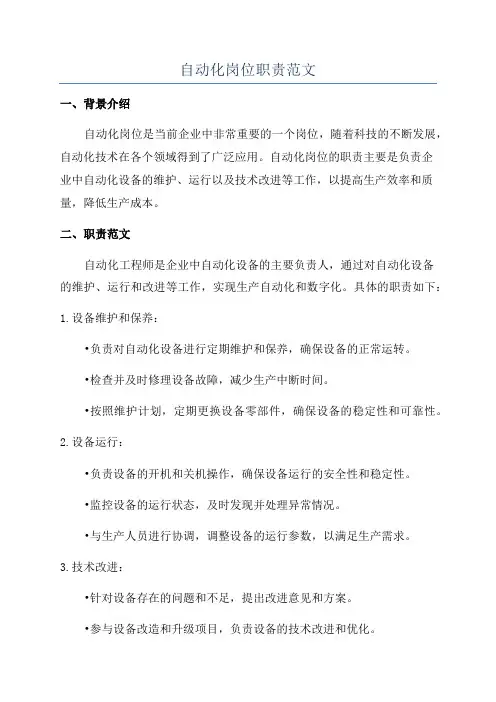 自动化岗位职责范文