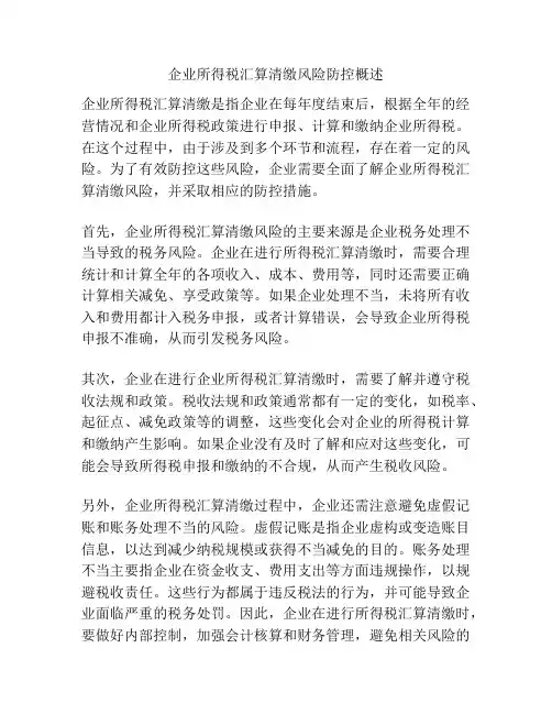 企业所得税汇算清缴风险防控概述