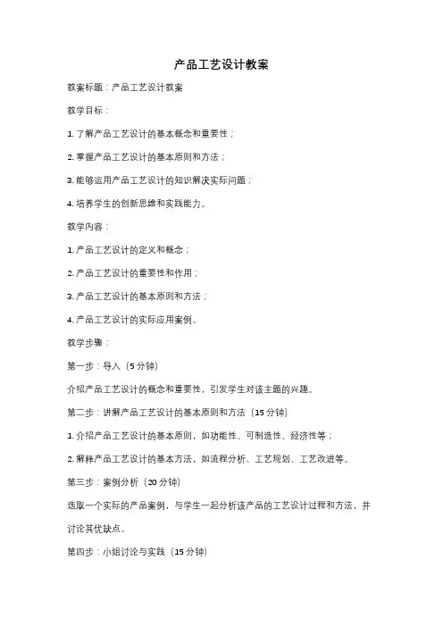 产品工艺设计教案