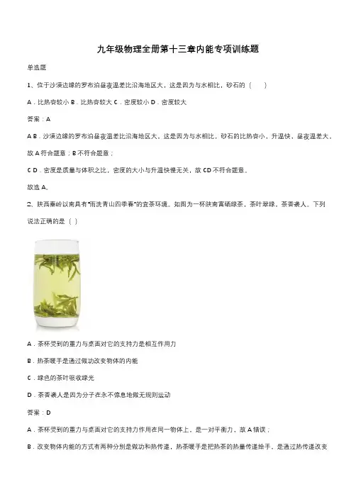 九年级物理全册第十三章内能专项训练题(带答案)