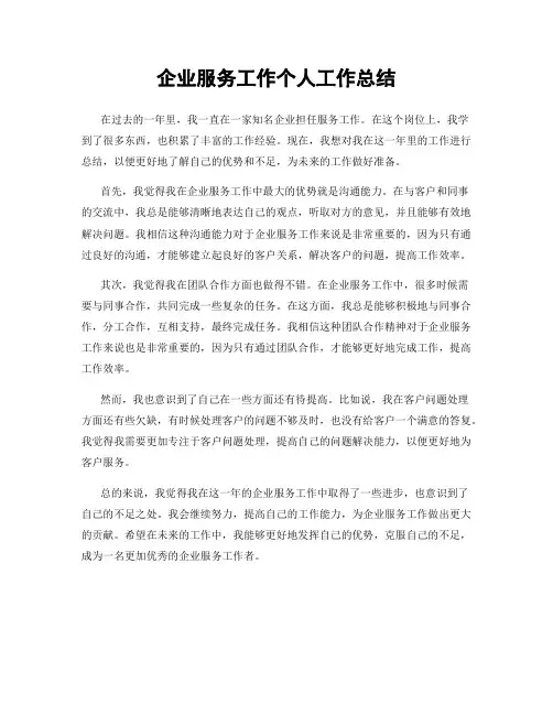 企业服务工作个人工作总结
