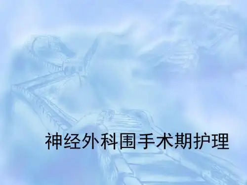 神外围手术期护理PPT课件