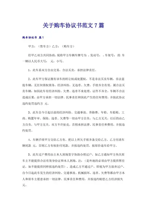 关于购车协议书范文7篇