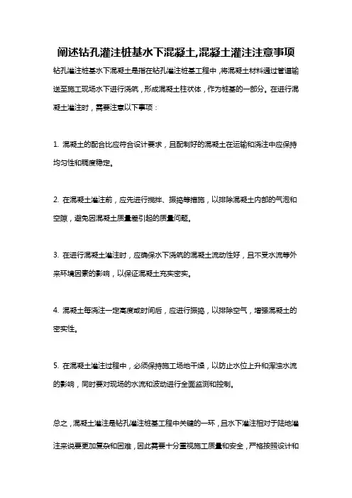 阐述钻孔灌注桩基水下混凝土,混凝土灌注注意事项