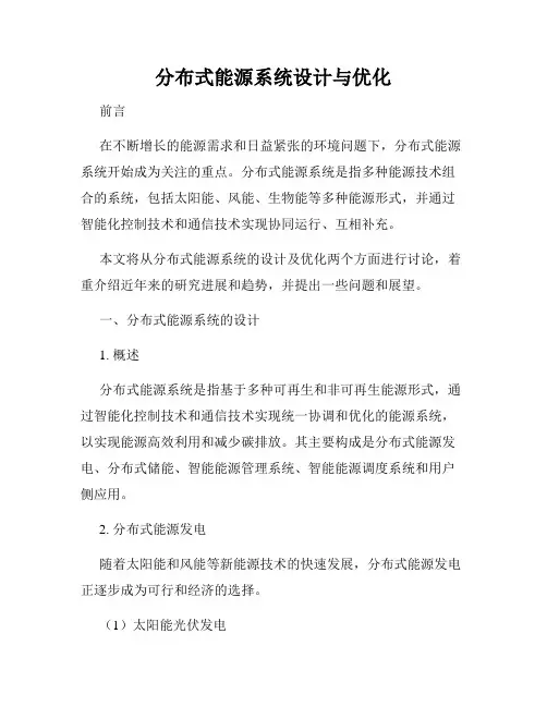 分布式能源系统设计与优化