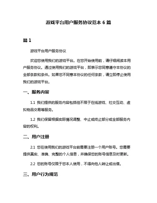 游戏平台用户服务协议范本6篇