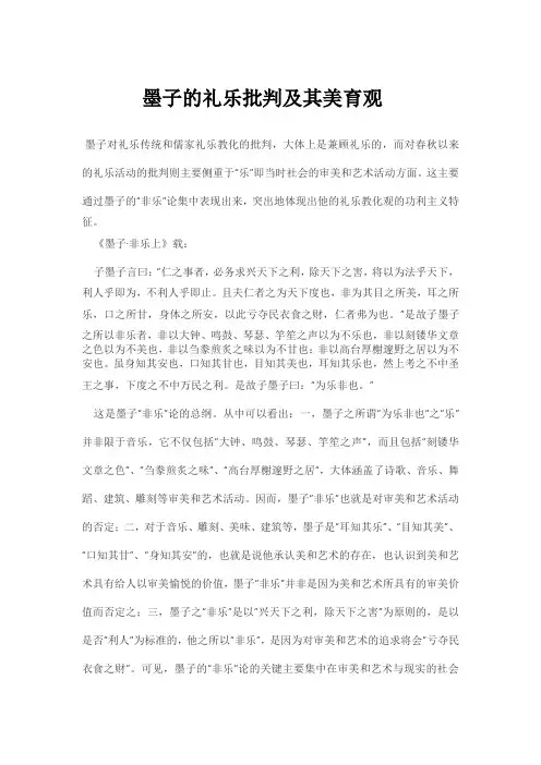 墨子的礼乐批判及其美育观