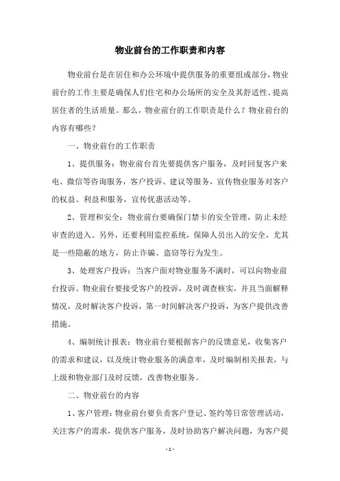 物业前台的工作职责和内容