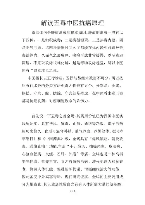 解读五毒中医抗癌原理