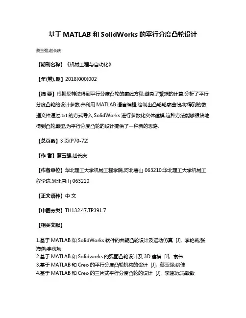 基于MATLAB和SolidWorks的平行分度凸轮设计