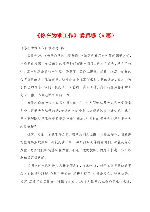 《你在为谁工作》读后感(5篇)