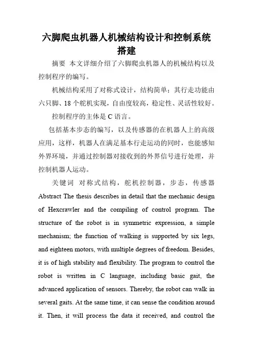 六脚爬虫机器人机械结构设计和控制系统搭建.doc