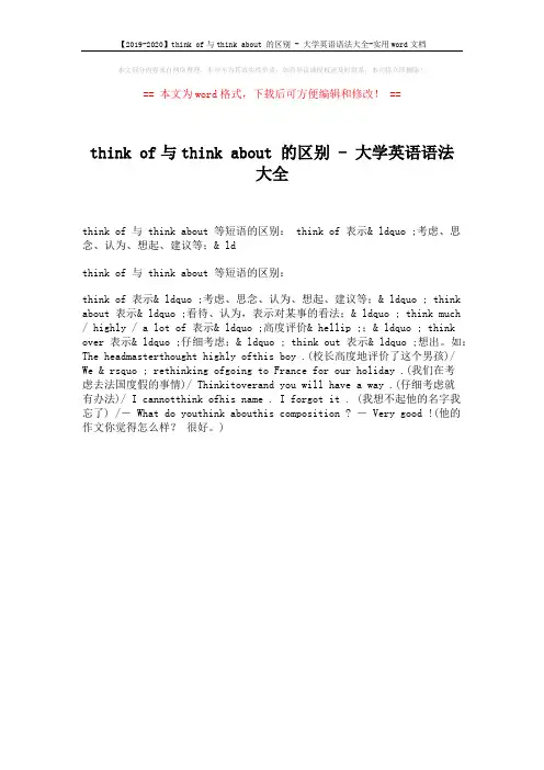 【2019-2020】think of与think about 的区别 - 大学英语语法大全-实用word文档 (1页)