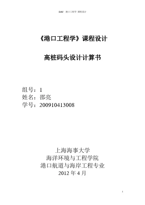 上海海事大学-港口工程学设计书