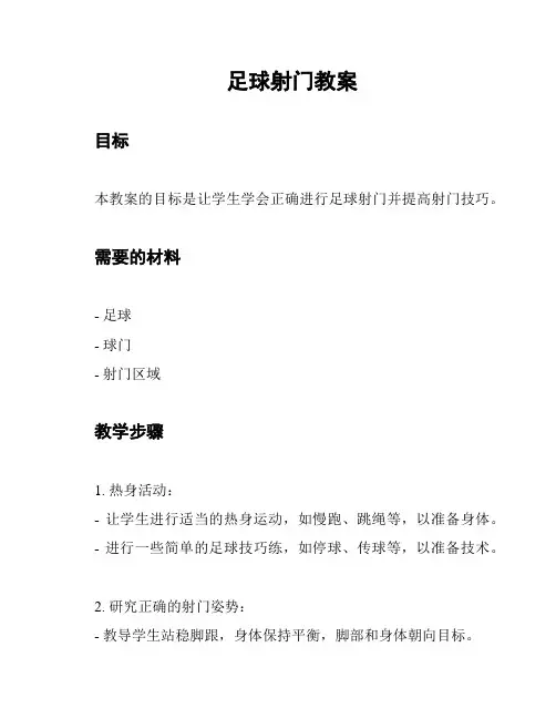 足球射门教案