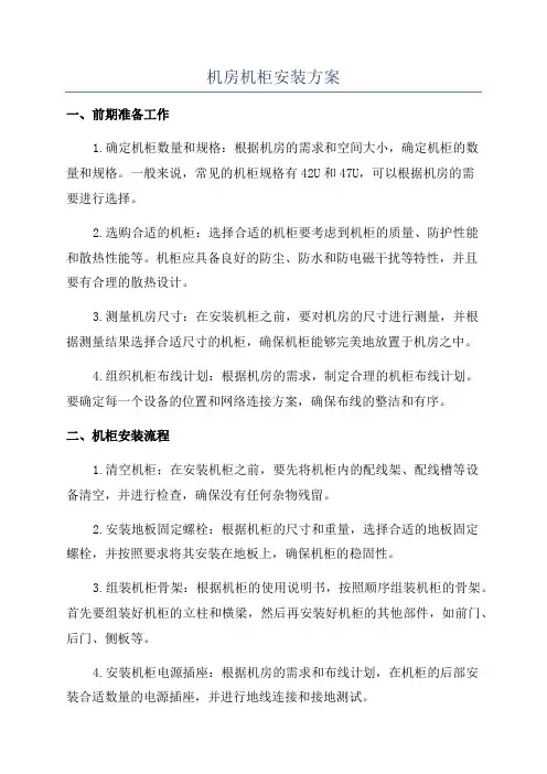 机房机柜安装方案