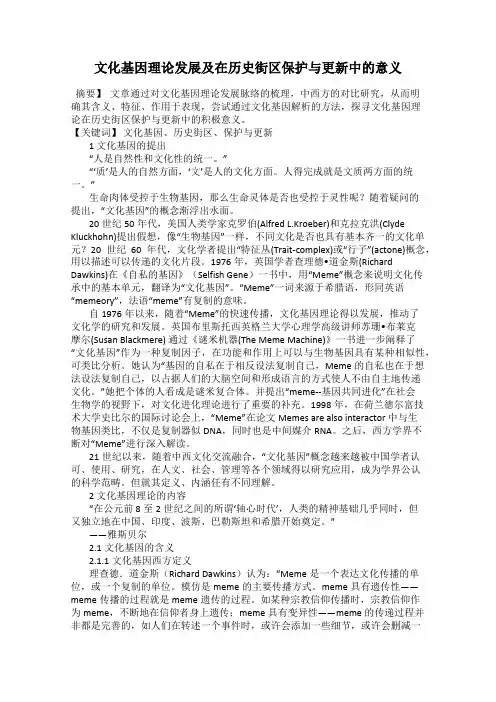 文化基因理论发展及在历史街区保护与更新中的意义