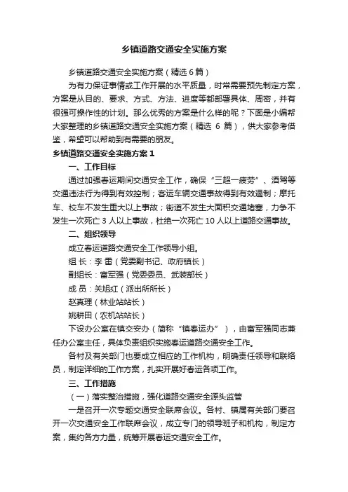 乡镇道路交通安全实施方案