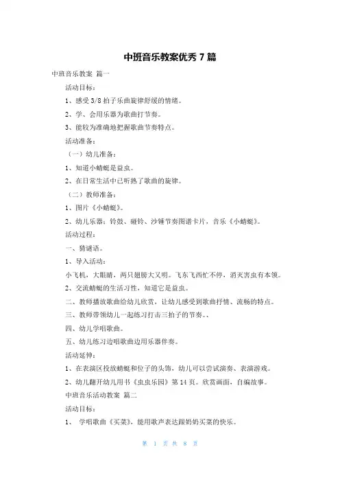 中班音乐教案优秀7篇