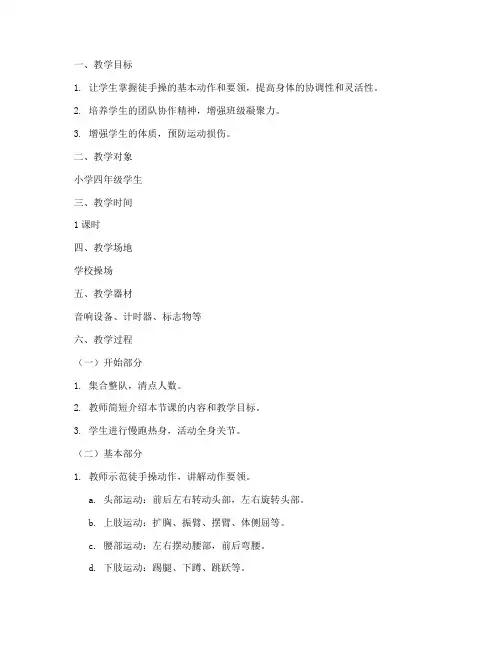 徒手操体育教案模板范文