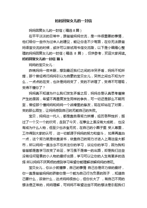 妈妈回复女儿的一封信（精选8篇）