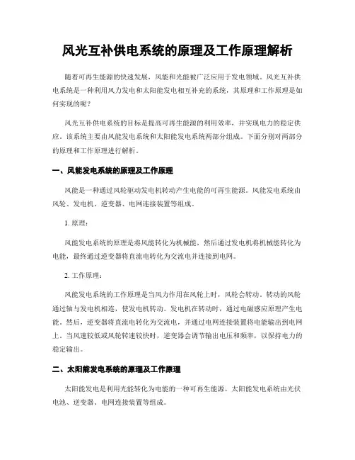 风光互补供电系统的原理及工作原理解析
