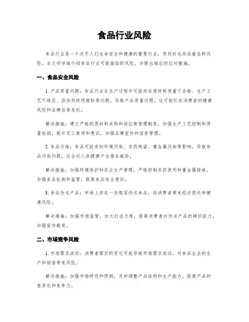 食品行业风险