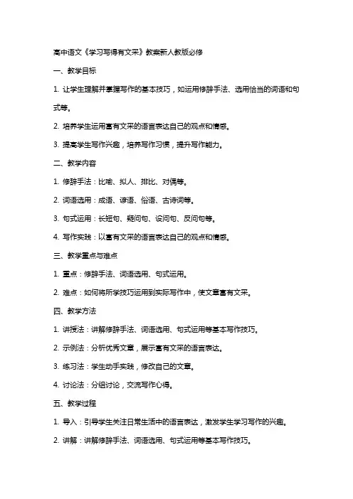 高中语文《学习写得有文采》教案新人教版必修