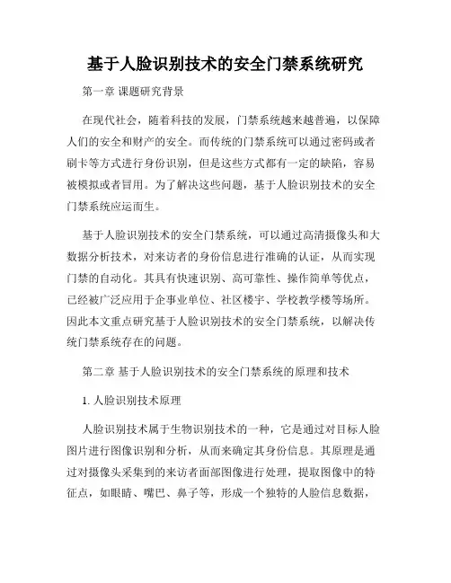 基于人脸识别技术的安全门禁系统研究