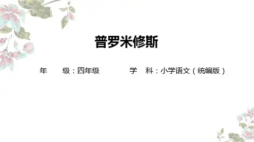 14 普罗米修斯  教学课件(共32张PPT)