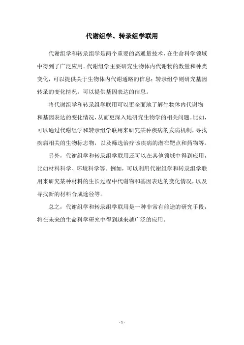 代谢组学、转录组学联用