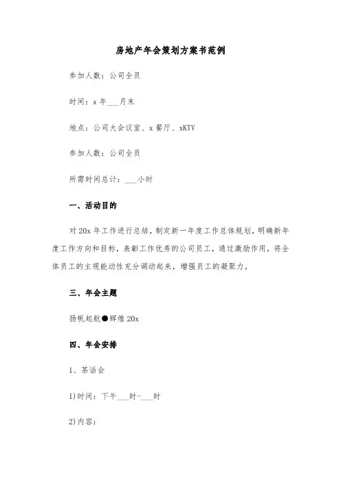 房地产年会策划方案书范例(二篇)