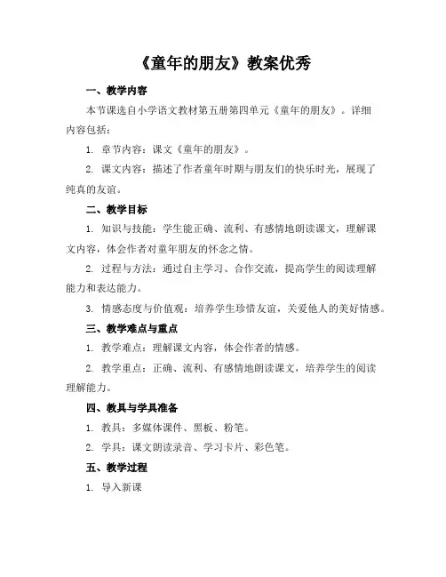 《童年的朋友》教案优秀