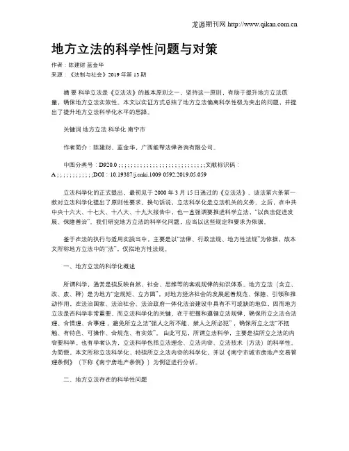 地方立法的科学性问题与对策