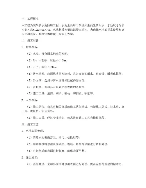 学校水池防腐工程施工方案