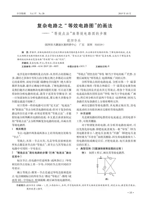 复杂电路之“等效电路图”的画法——“等效点法”画等效电路图的步骤