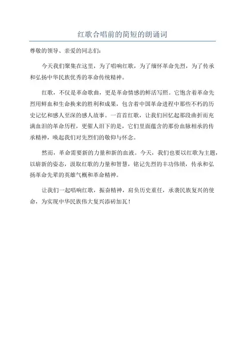 红歌合唱前的简短的朗诵词