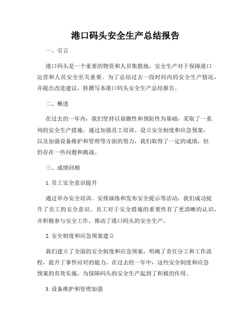 港口码头安全生产总结报告