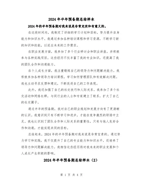 2024年半年预备期总结样本(3篇)