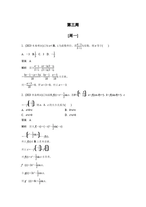 最新高考数学一轮复习-第三周-每日一练【含答案】