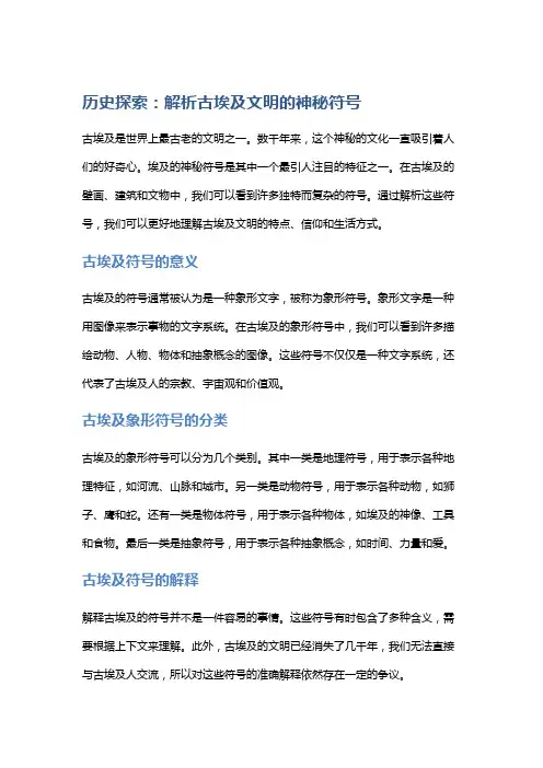 历史探索：解析古埃及文明的神秘符号