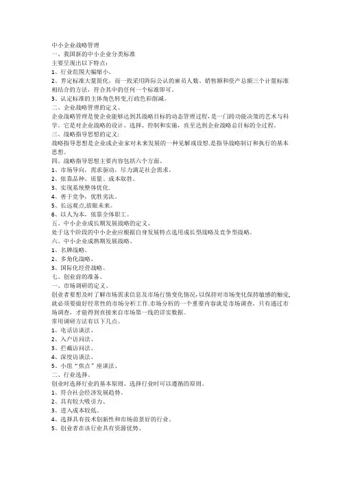 中小企业战略管理复习资料