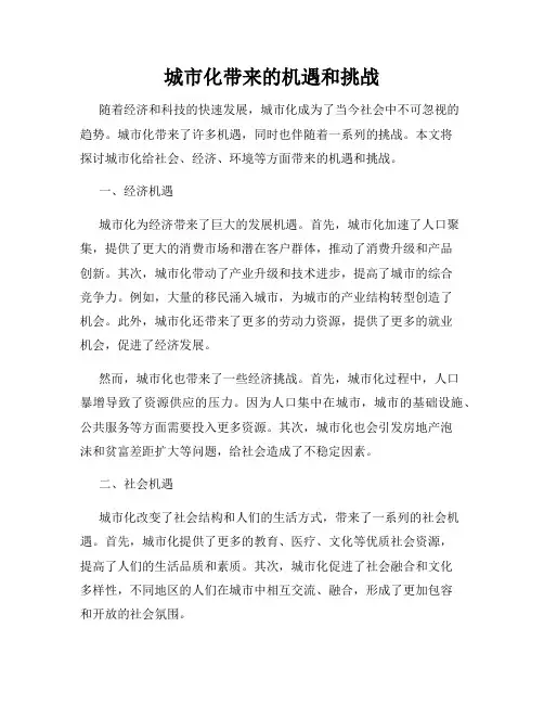 城市化带来的机遇和挑战