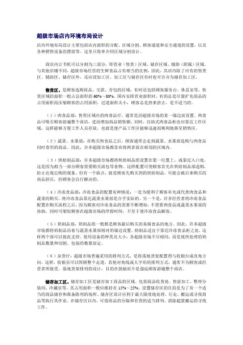 超级市场店内环境布局设计