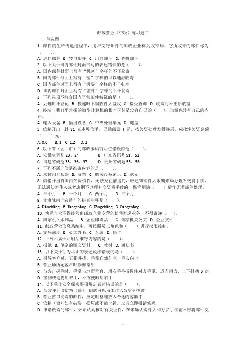 邮政营业中级练习题二及答案