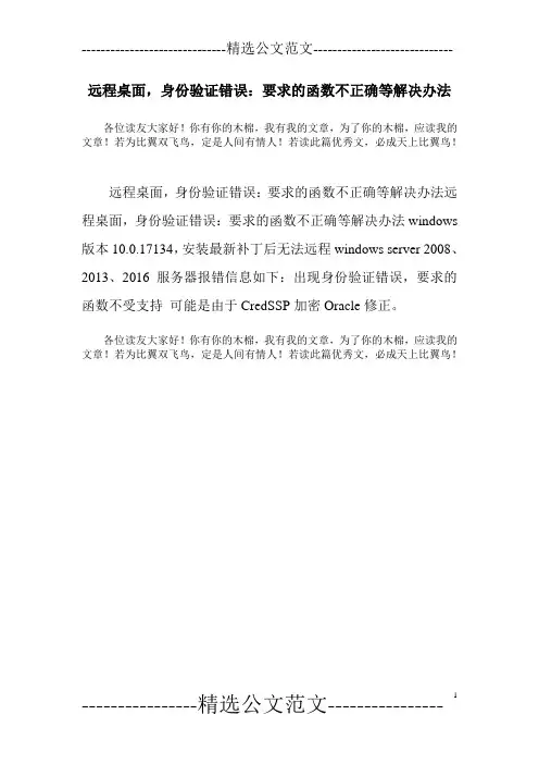 远程桌面,身份验证错误：要求的函数不正确等解决办法