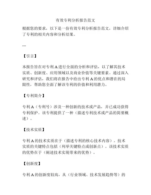 有效专利分析报告范文